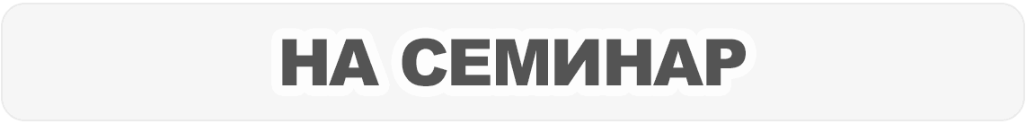 Кнопка перехода к информации о семинаре
