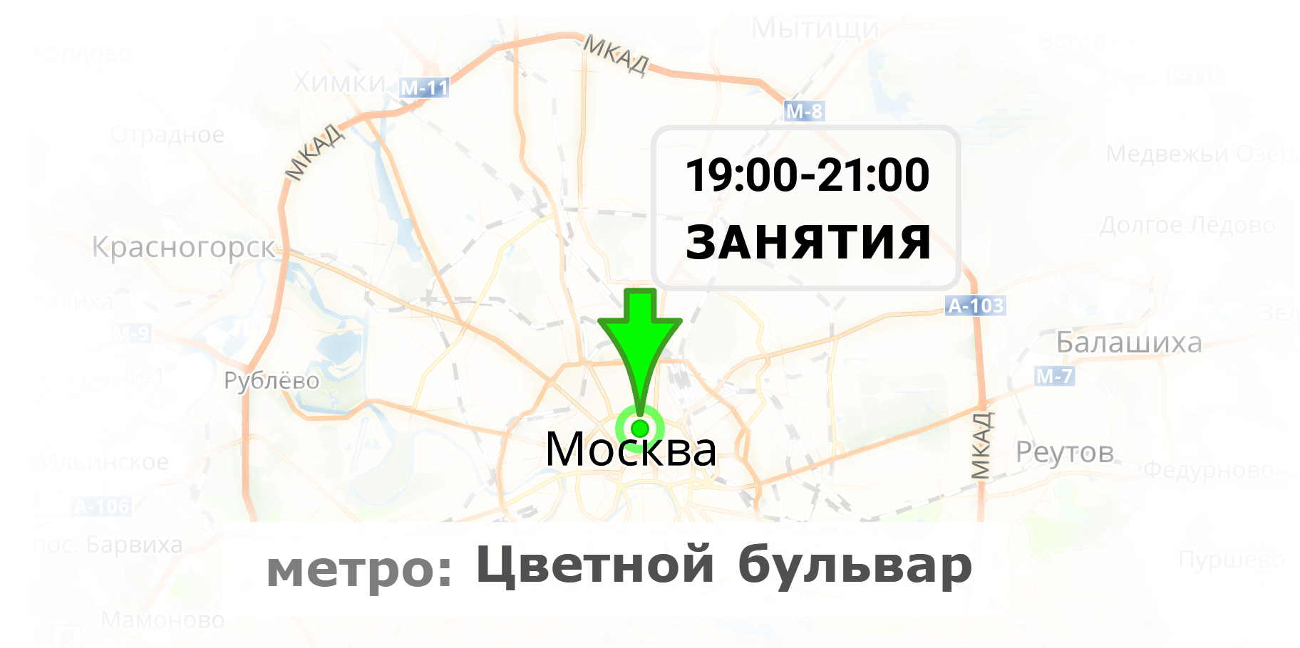 Занятия в Москве